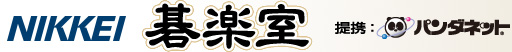 NIKKEI 碁楽室 提携：パンダネット 日本経済新聞社がお届けするインターネット囲碁対局